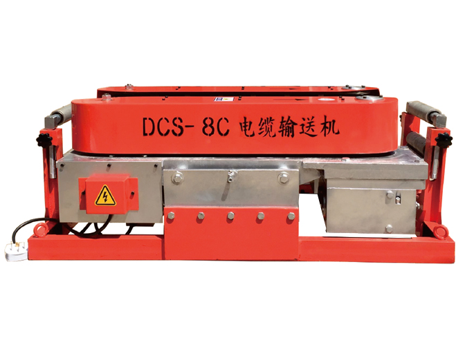 DCS-8C電纜輸送機 DCS-8C電纜輸送機